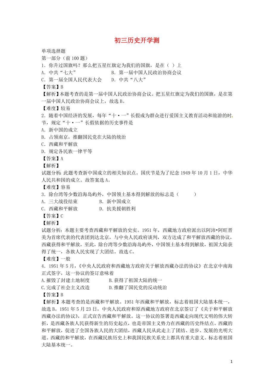 2016届九年级历史上学期开学测试题分类之单项选择题_第1页