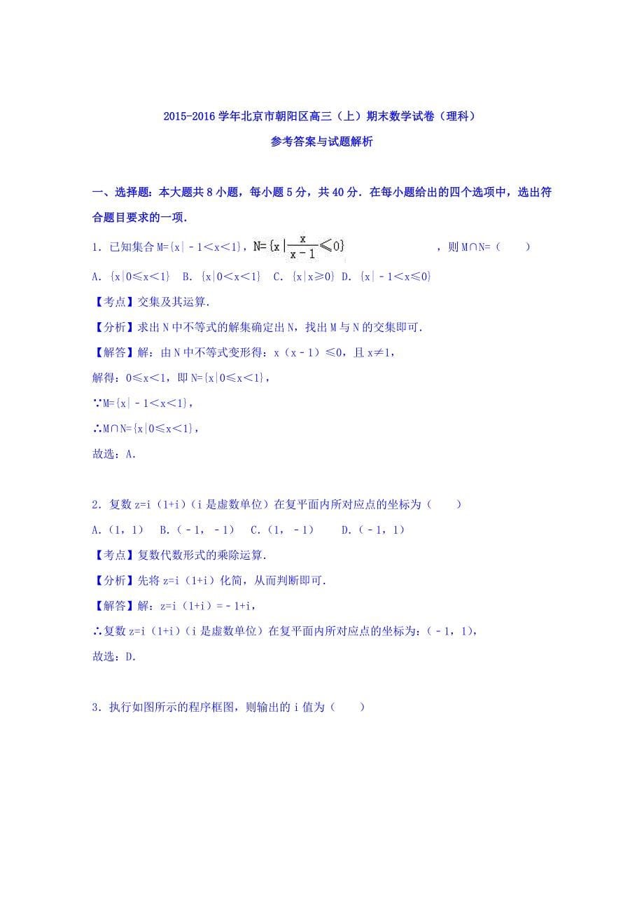 北京市朝阳区2016届高三上学期期末数学试卷（理科）含解析_第5页