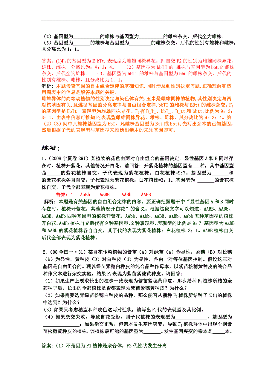 基因的自由组合定律例题分析_第2页