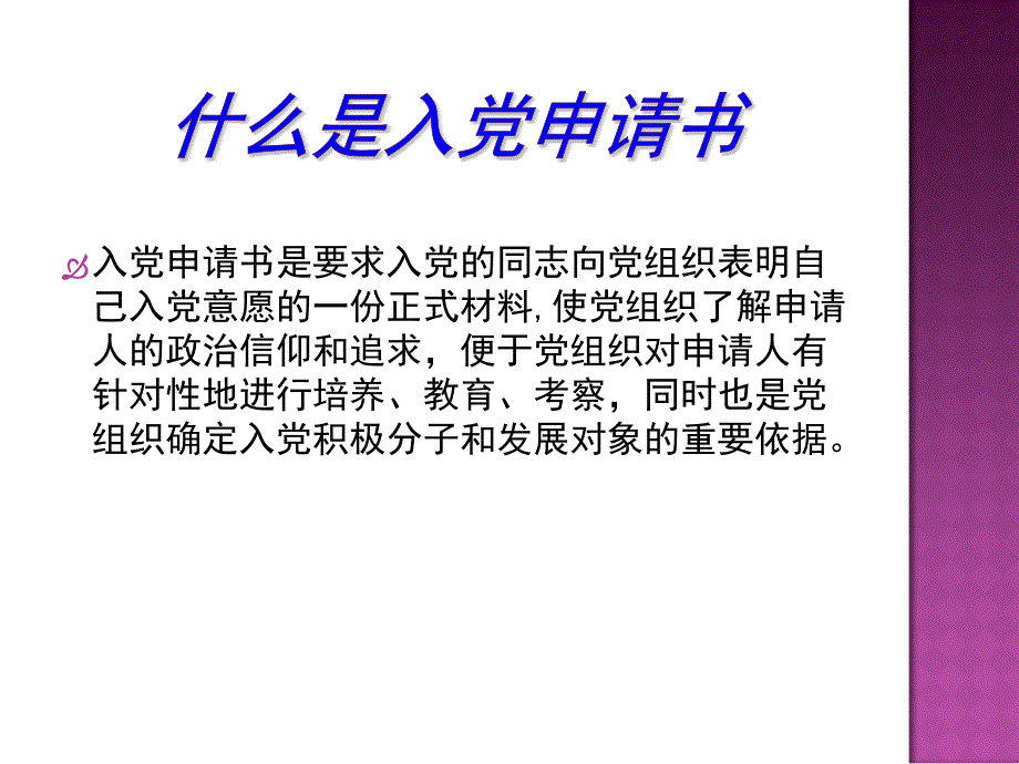 如何进行《入党申请书》与《思想汇报》的撰写_第3页