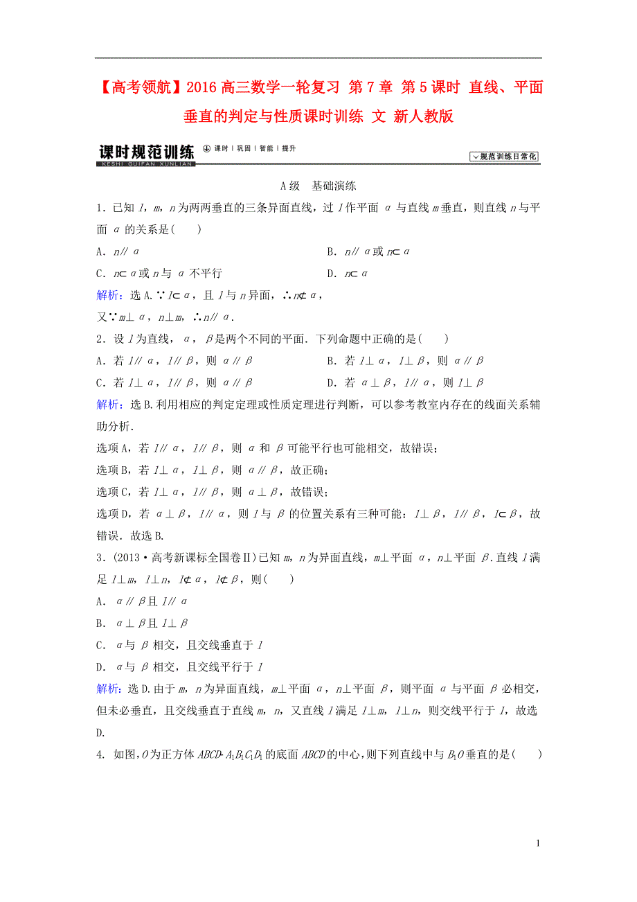 2016高三数学一轮复习 第7章 第5课时 直线、平面垂直的判定与性质课时训练 文 新人教版_第1页