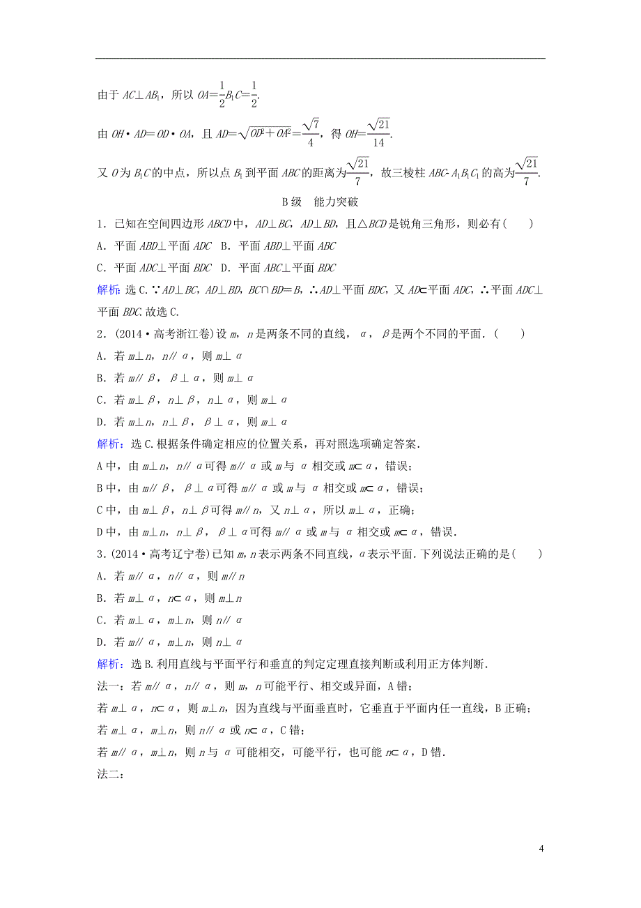 2016高三数学一轮复习 第7章 第5课时 直线、平面垂直的判定与性质课时训练 文 新人教版_第4页