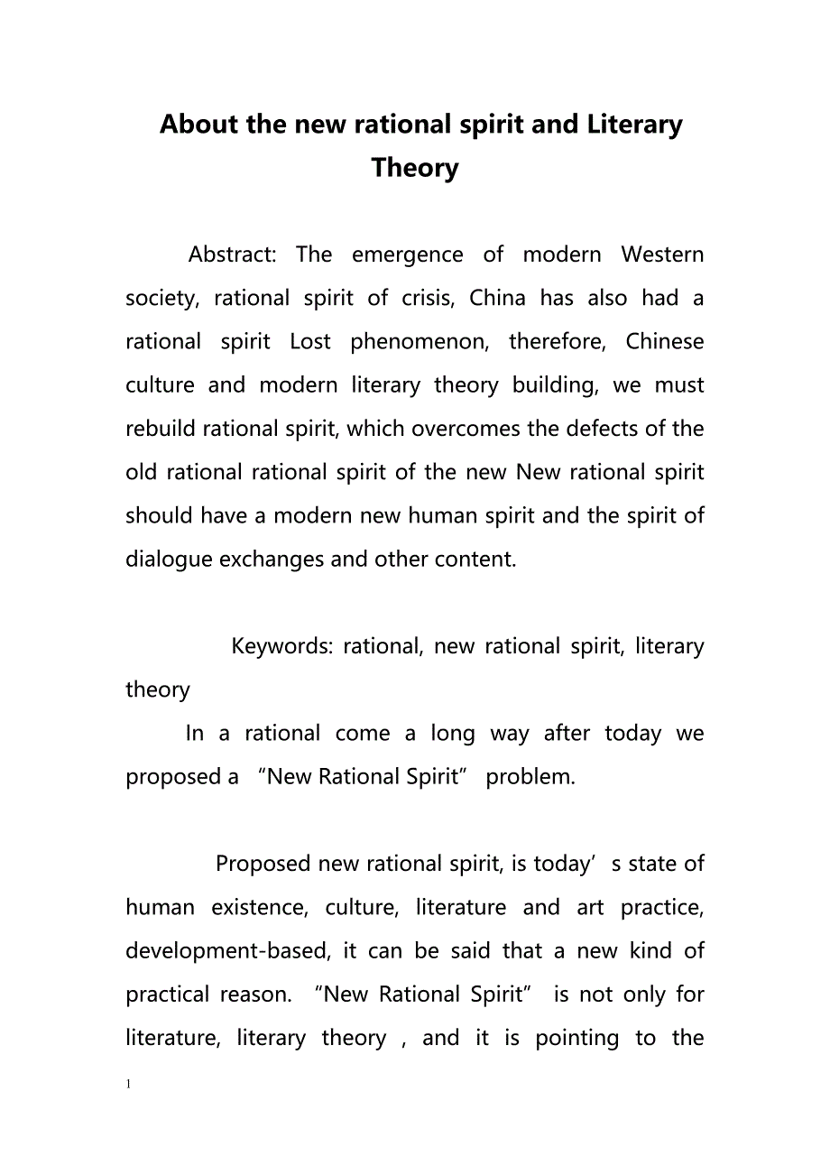 About the new rational spirit and Literary Theory（对新理性精神和文学理论）_第1页