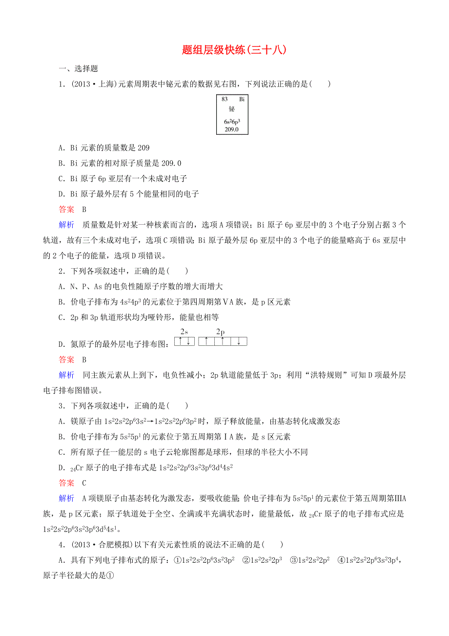 2016届高考化学一轮复习 题组层级快练38_第1页