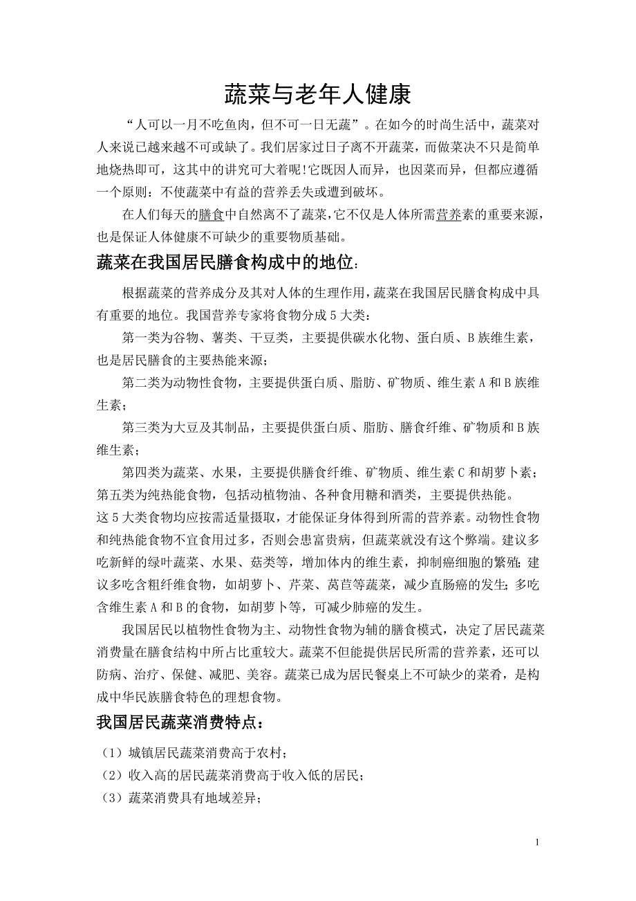 2014年5月19日蔬菜与老年人健康学员稿、讲稿_第1页