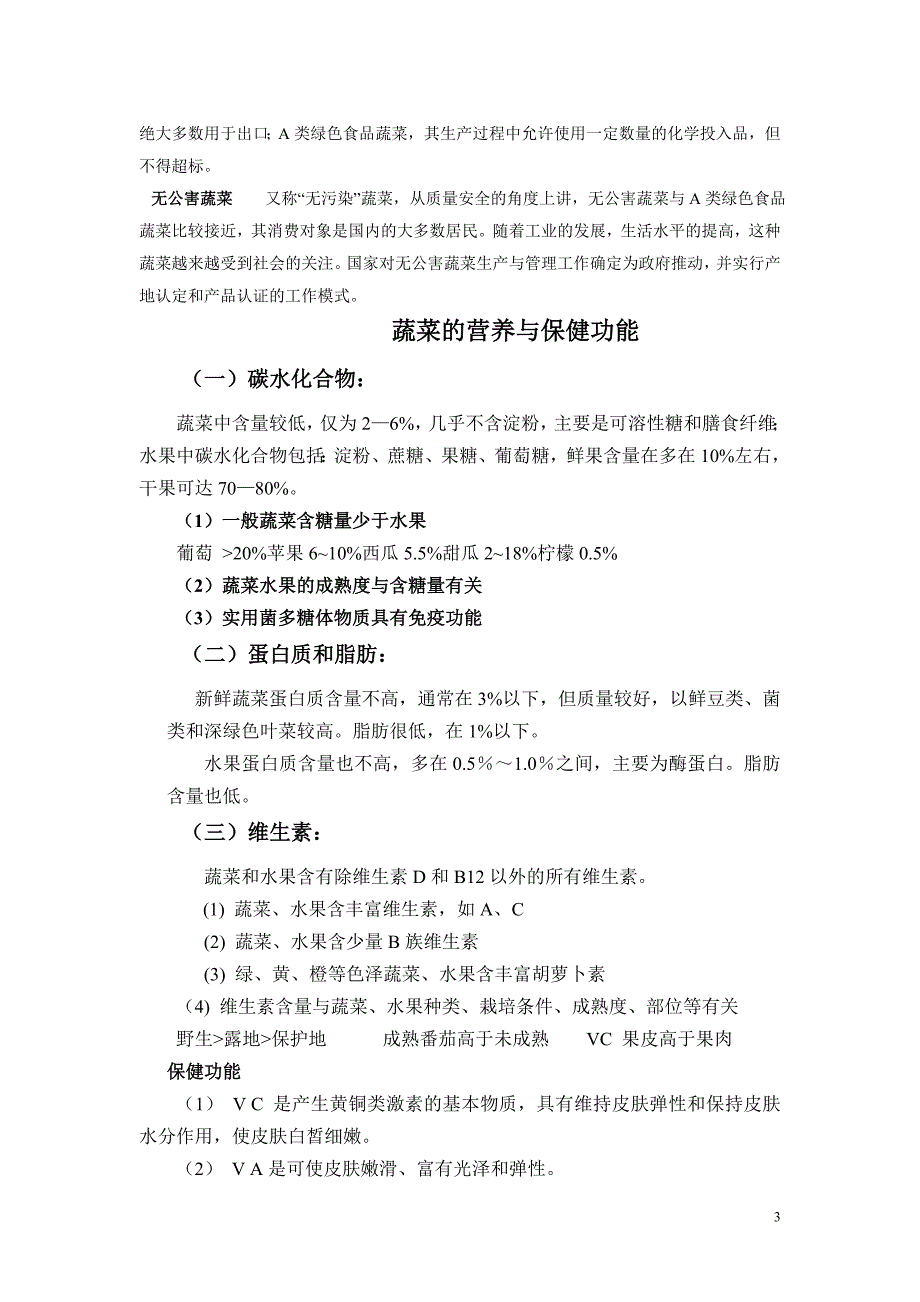 2014年5月19日蔬菜与老年人健康学员稿、讲稿_第3页