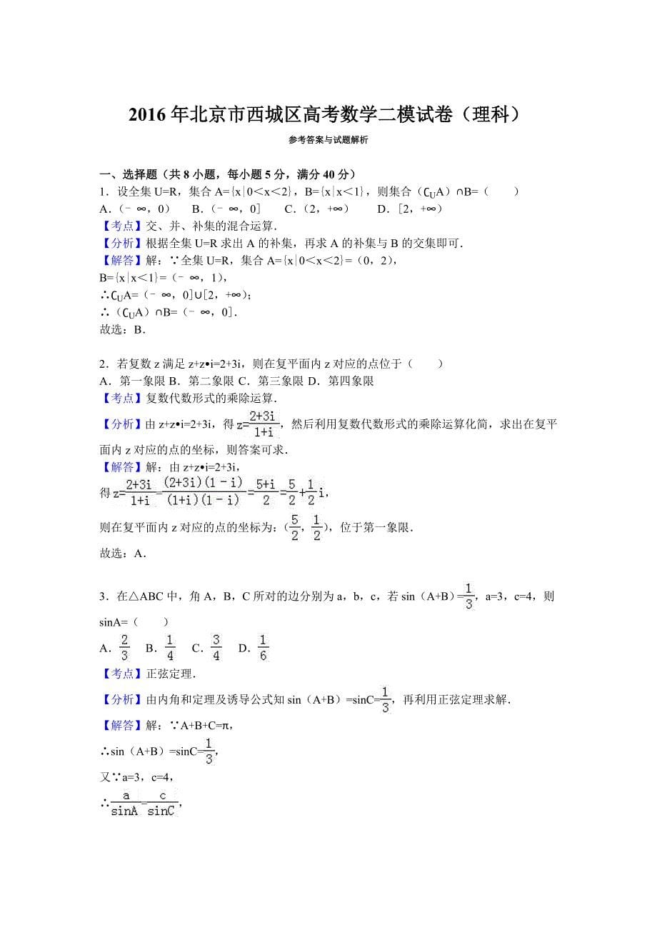 北京市西城区2016年高考数学二模试卷（理科） 含解析_第5页