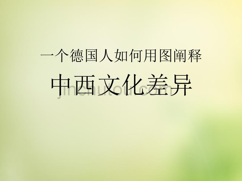 四川省高二政治 中西文化差异(德国人眼中的中西文化差异黑色)课件 新人教版_第1页