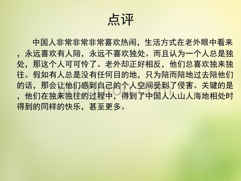 四川省高二政治 中西文化差异(德国人眼中的中西文化差异黑色)课件 新人教版_第5页