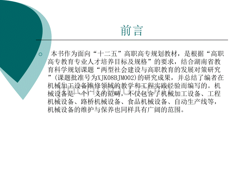 机械设备维护与保养书名及前言_第2页