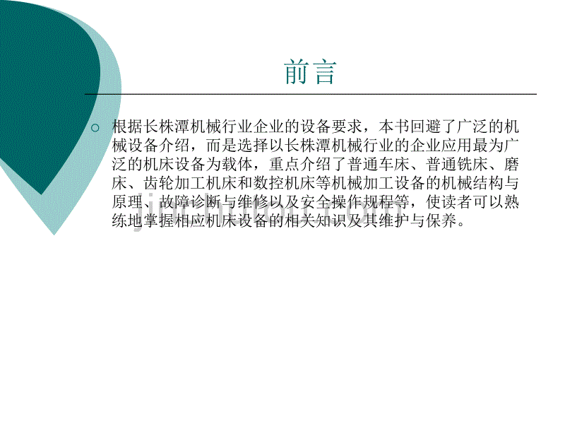 机械设备维护与保养书名及前言_第3页