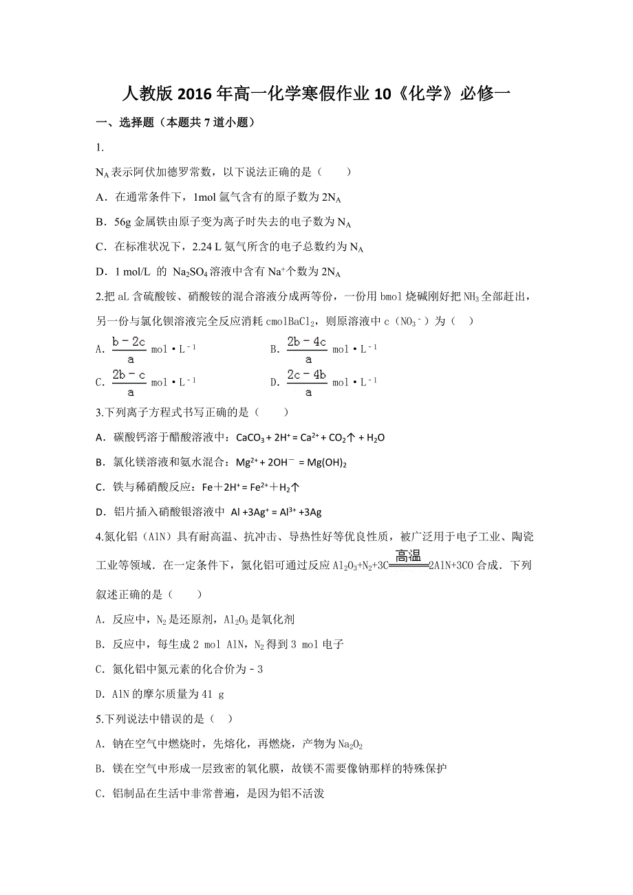 山东省2016年高一化学寒假作业10《化学》必修一含答案_第1页