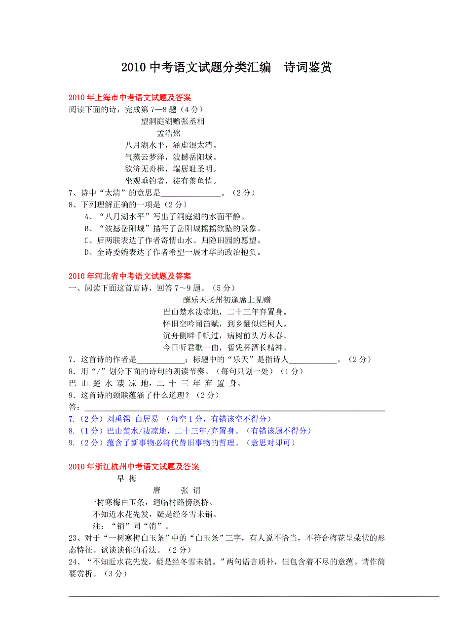 2010中考语文试题分类汇编09诗词鉴赏_第1页