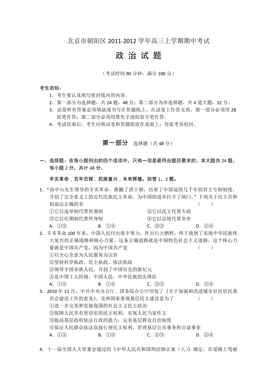 北京市朝阳区2012届高三上学期期中考试政治试题_第1页