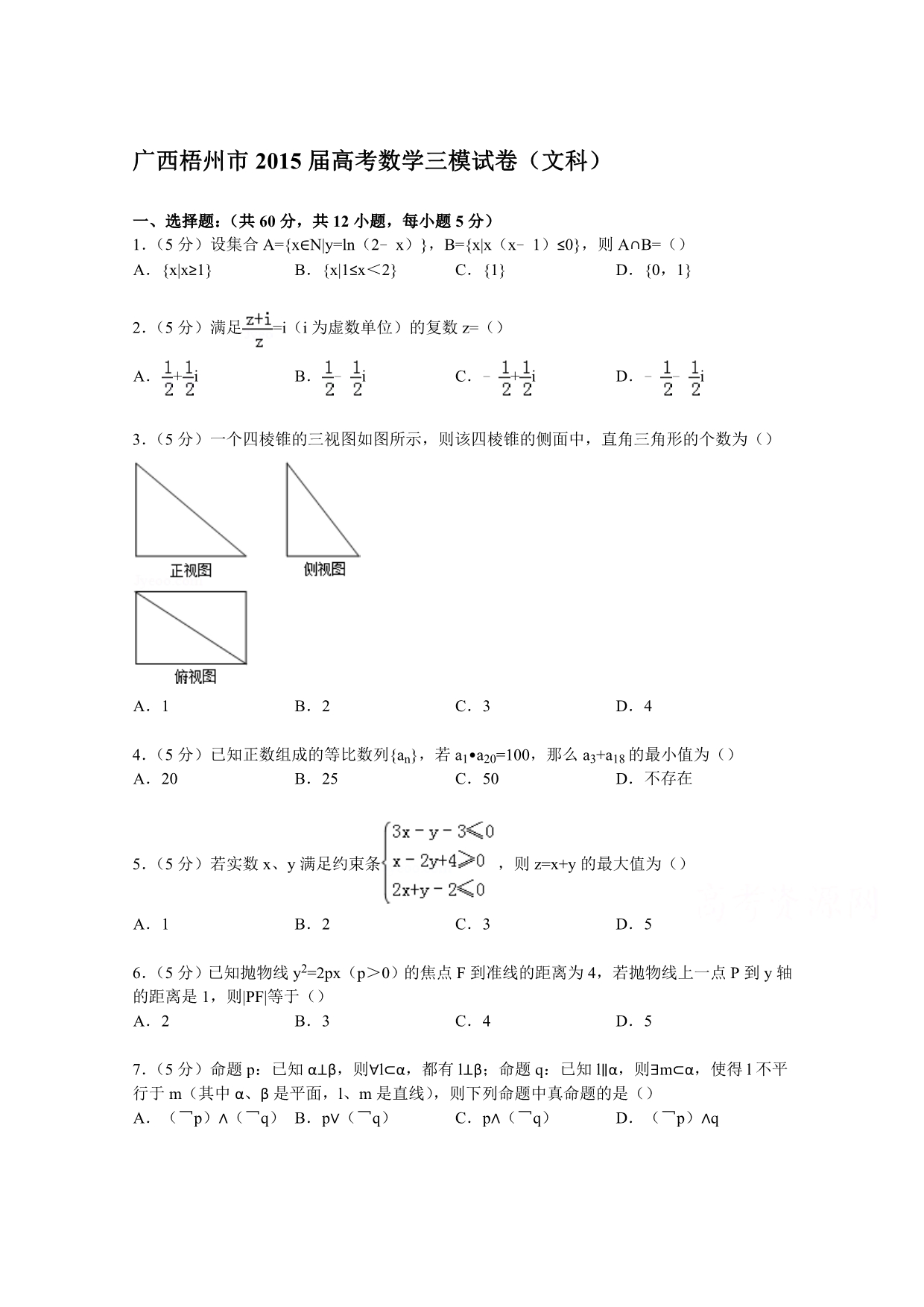 广西梧州市2015届高考数学三模试卷（文科） 含解析_第1页