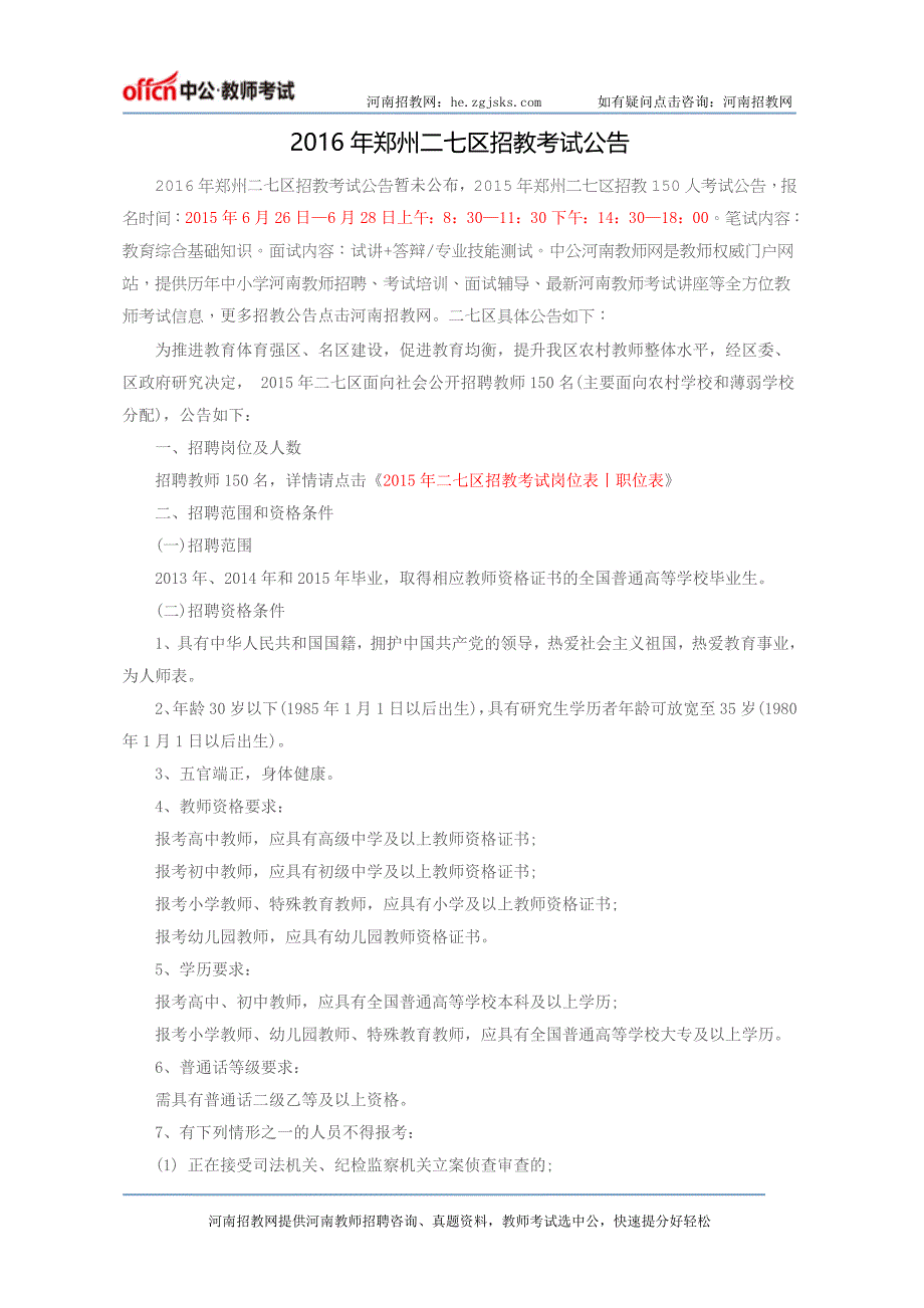 2016年郑州二七区招教考试公告_第1页