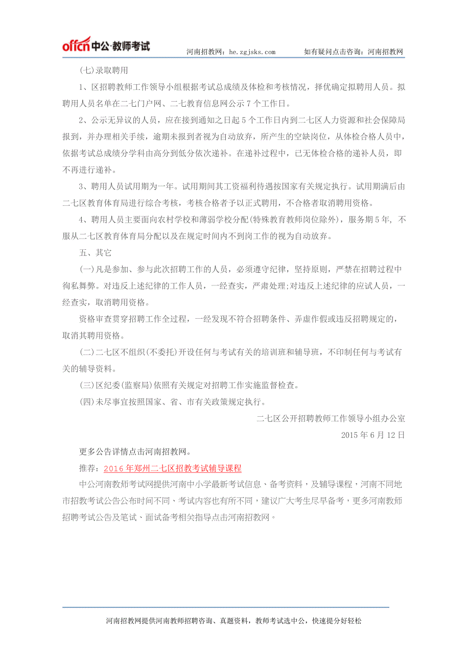 2016年郑州二七区招教考试公告_第4页