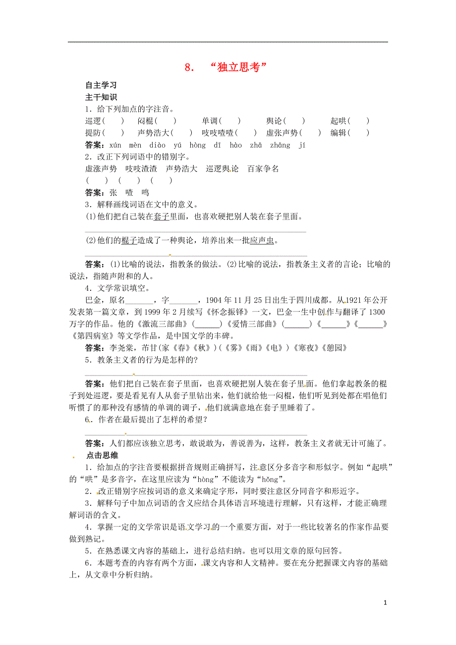 2015秋八年级语文上册 8“独立思考”课前预习训练 北京课改版_第1页