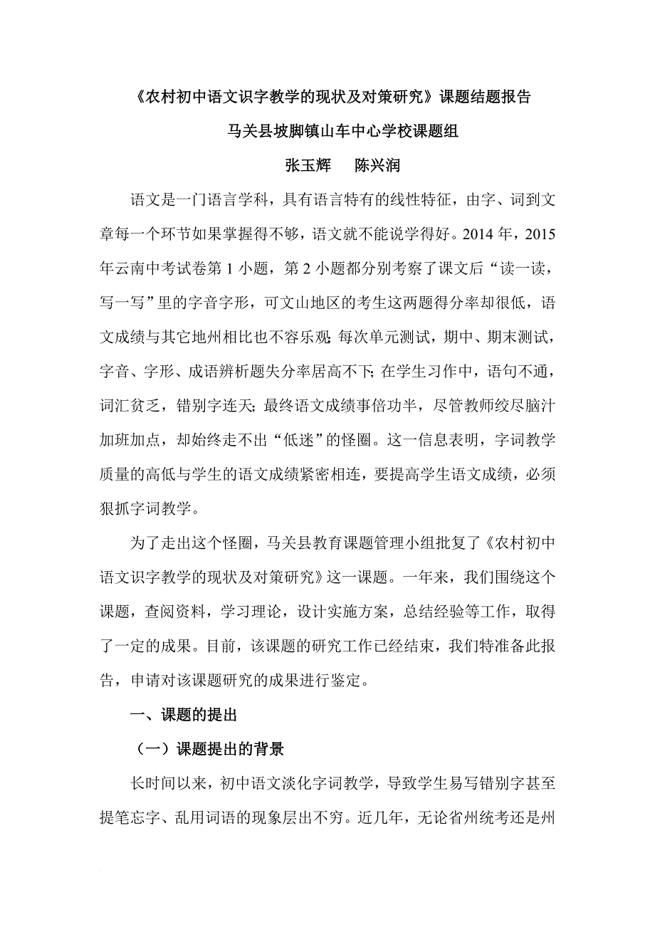 农村初中语文识字教学的现状及对策研究_第1页