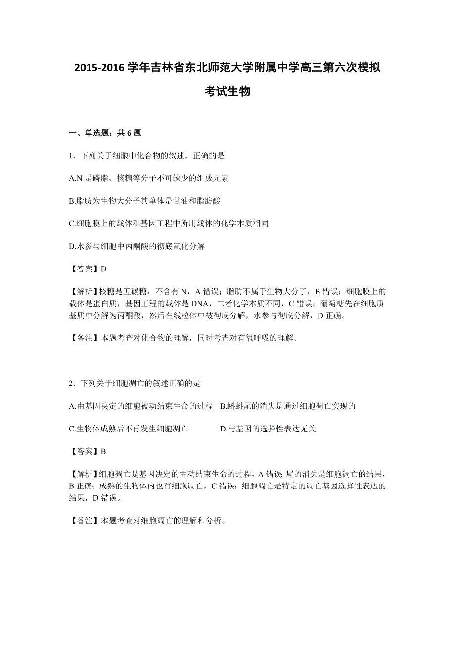 吉林省2016届高三第六次模拟考试生物试卷 含解析_第1页