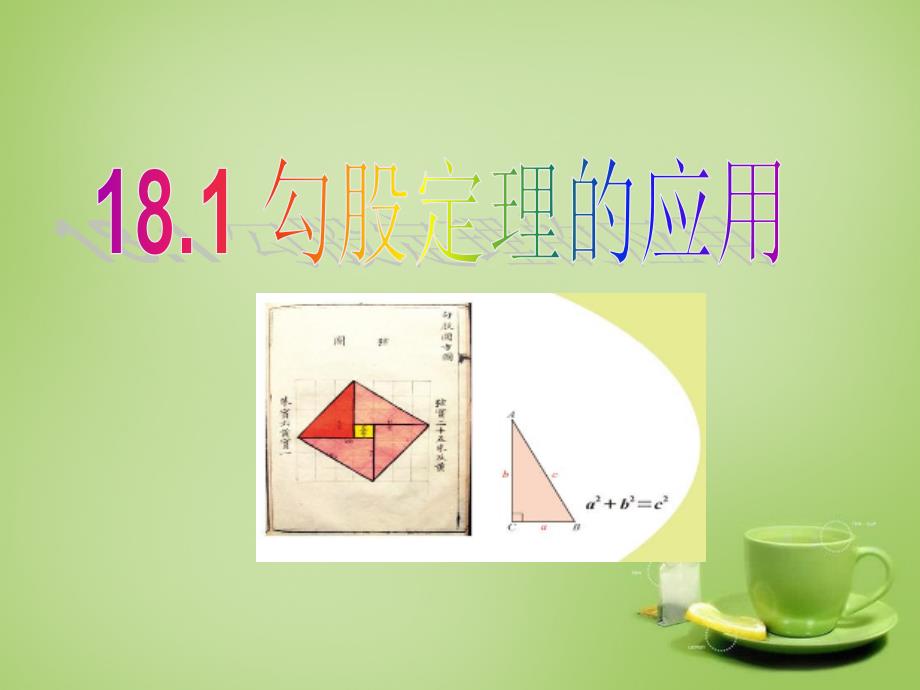 八年级数学下册 18.1勾股定理课件2 （新版）沪科版_第1页