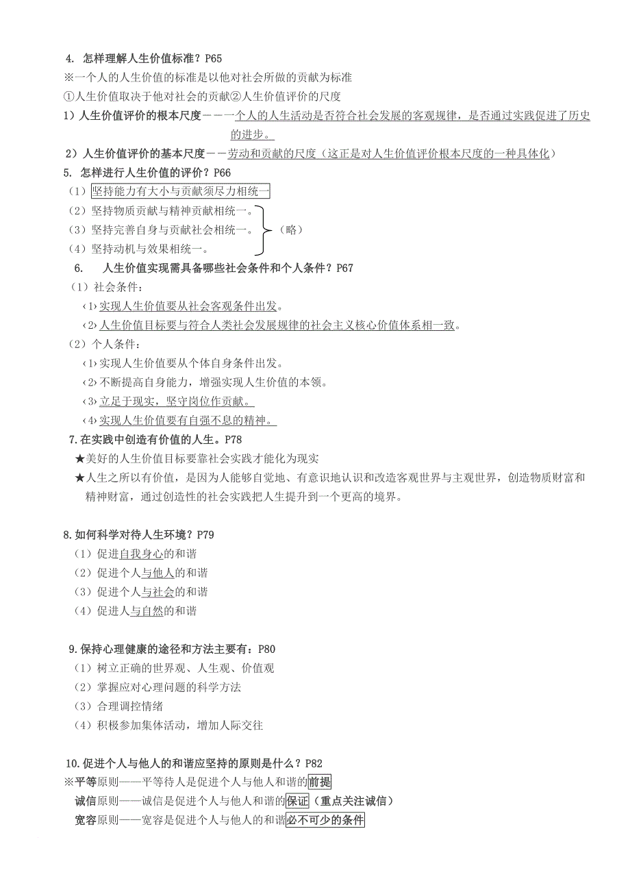 分享《大一思修复习提纲》-无名整理纠错新版_第4页