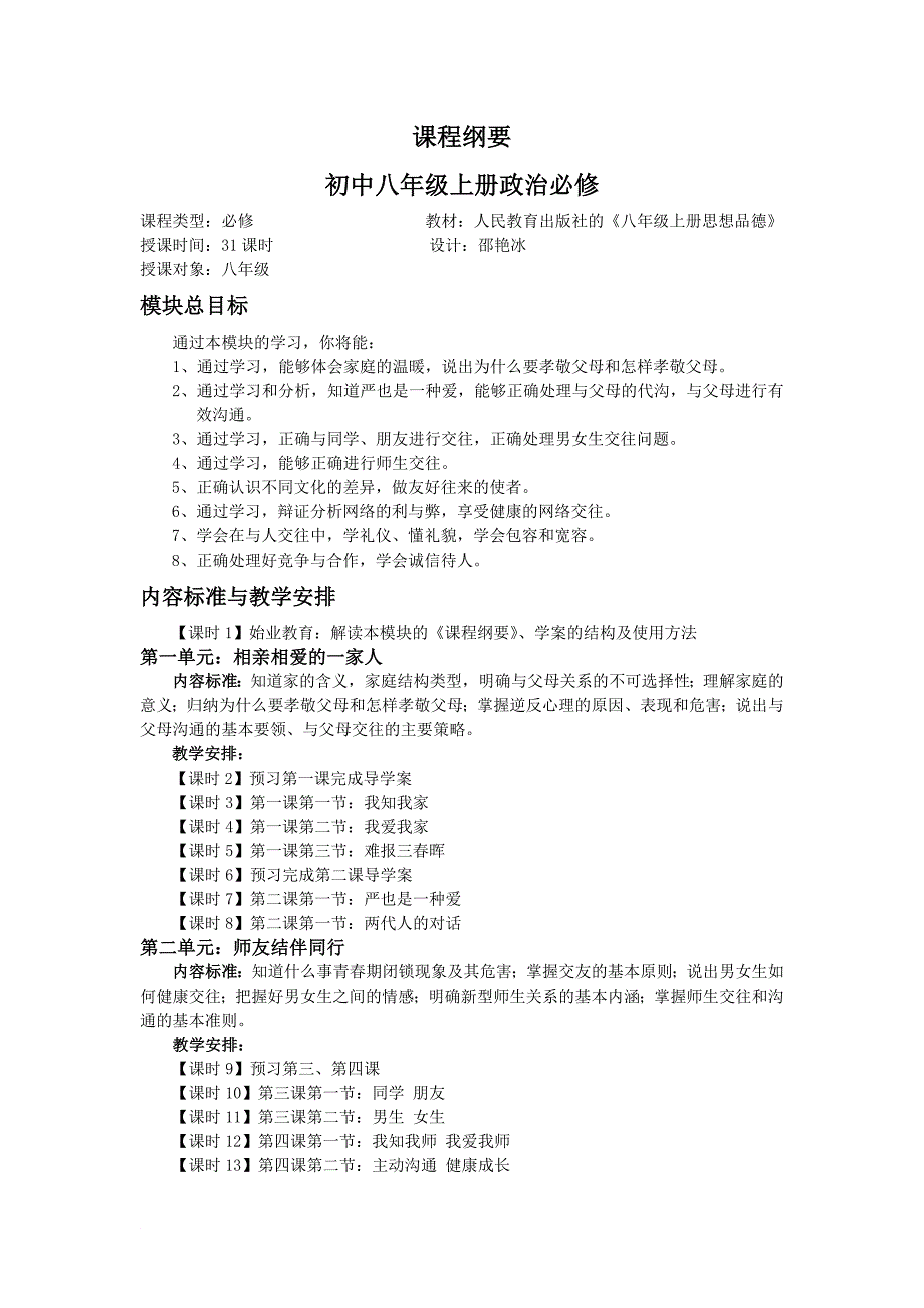 八年级全册政治课程纲要_第1页