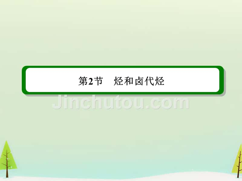 2016届高考化学一轮复习 11.2烃和卤代烃课件_第2页