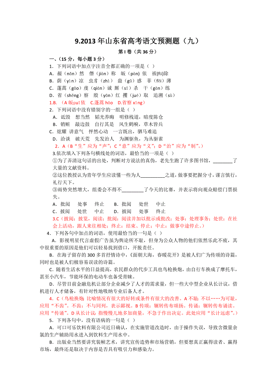 2013年山东省高考语文预测题（九） 含答案_第1页