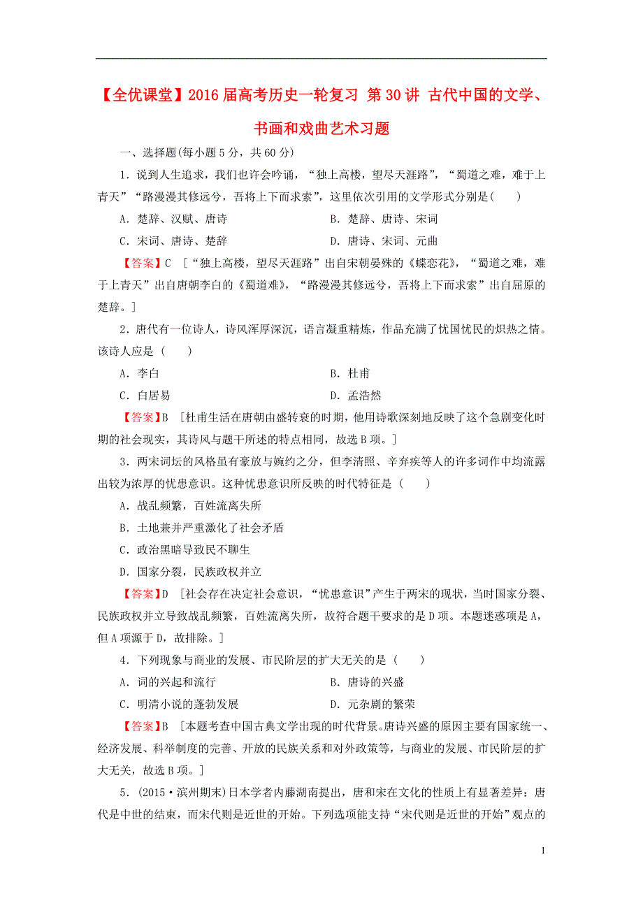 2016届高考历史一轮复习 第30讲 古代中国的文学、书画和戏曲艺术习题_第1页