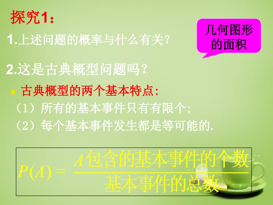 2015高中数学 3.3几何概型（4）课件 新人教A版必修3_第3页