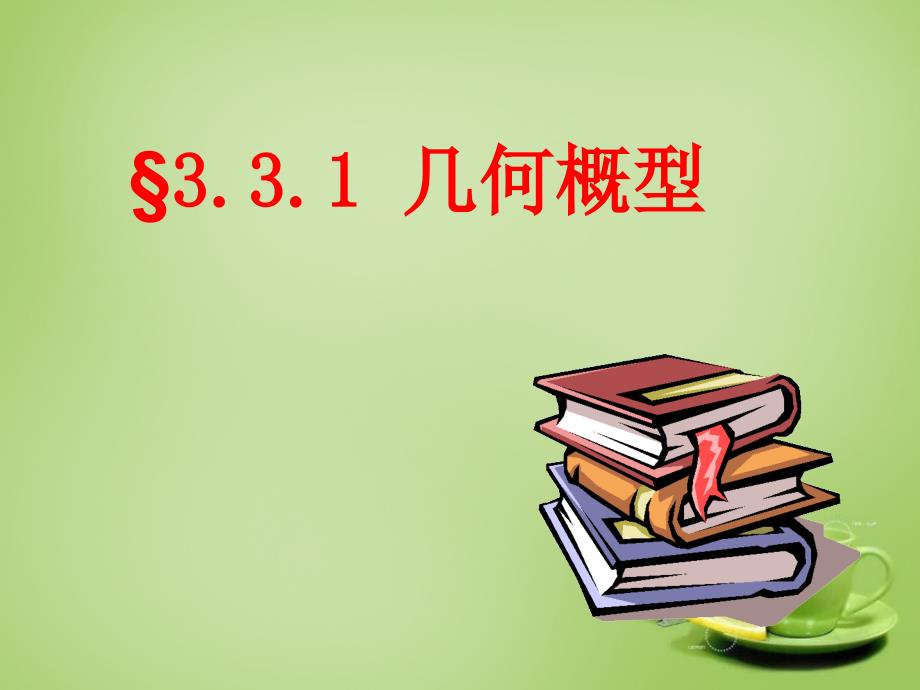 2015高中数学 3.3几何概型（4）课件 新人教A版必修3_第4页