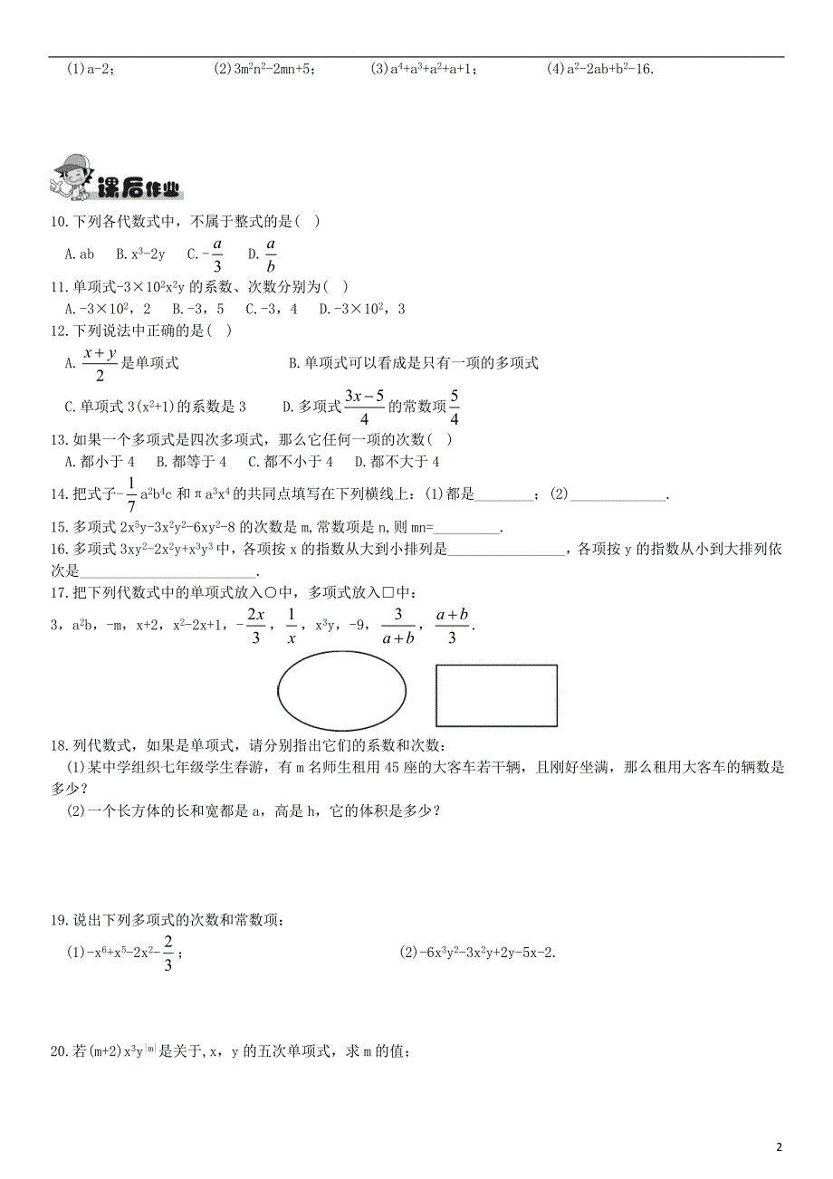 七年级数学上册 第二章《2.4 整式》同步练习（新版） 湘教版_第2页