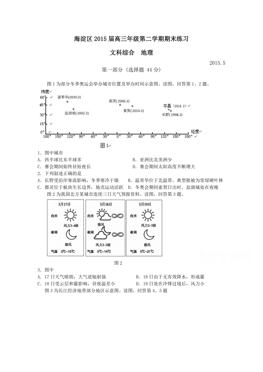 北京市海淀区2015届高三下学期期末练习文综地理试题含答案_第1页