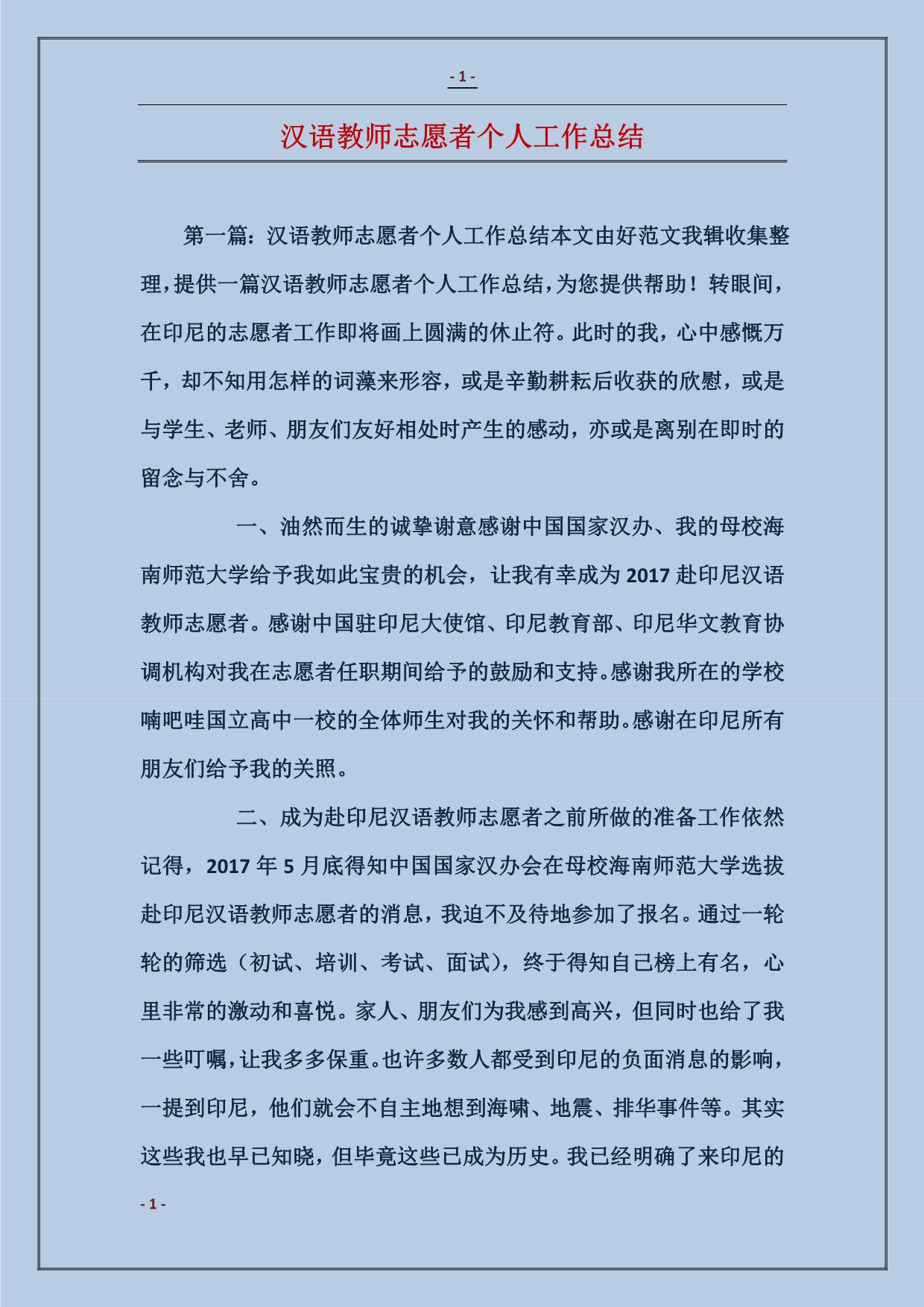 汉语教师志愿者个人工作总结_第1页