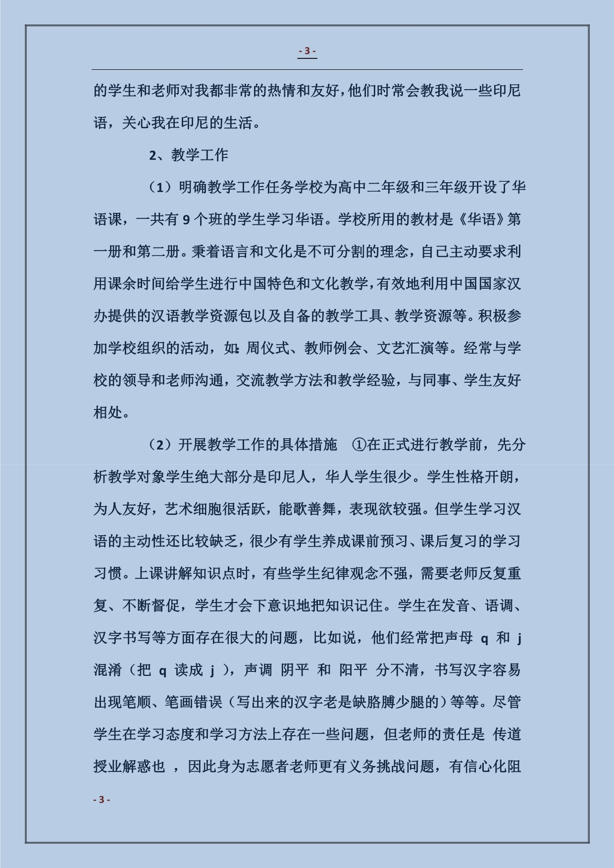 汉语教师志愿者个人工作总结_第3页