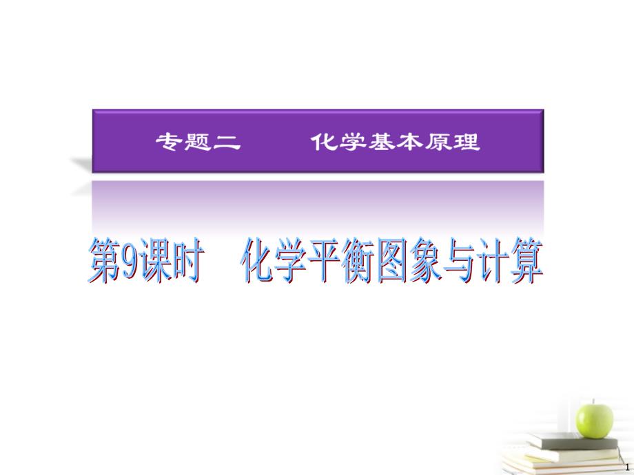 湖南省2013年高考化学二轮复习 化学平衡图象与计算课件 新人教版_第1页