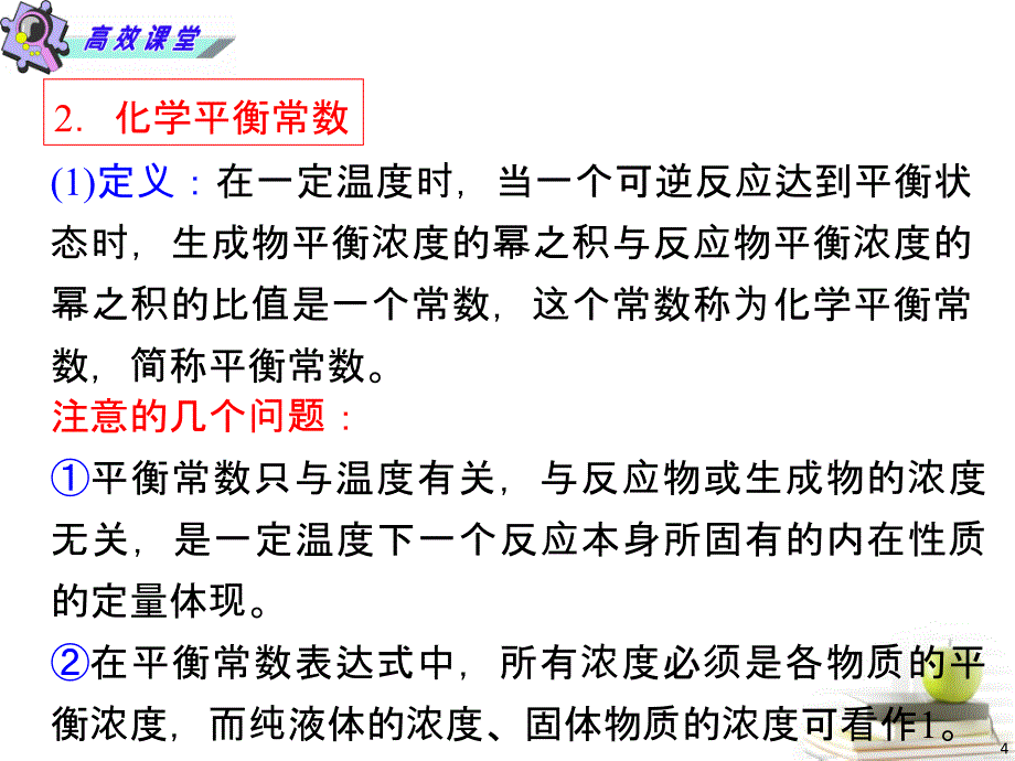 湖南省2013年高考化学二轮复习 化学平衡图象与计算课件 新人教版_第4页