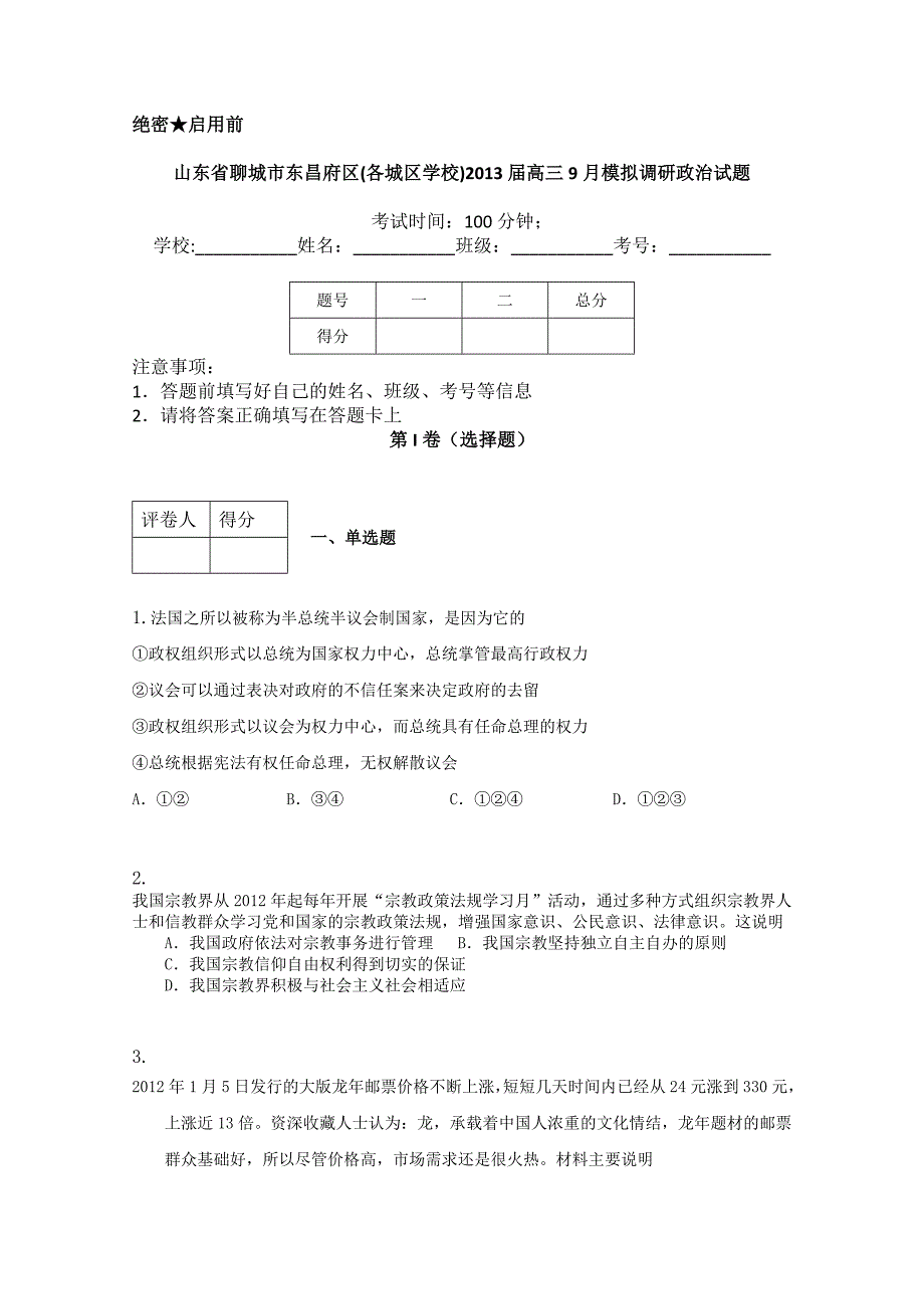 山东省聊城市东昌府区2013届高三9月模拟调研（一）政治试题_第1页