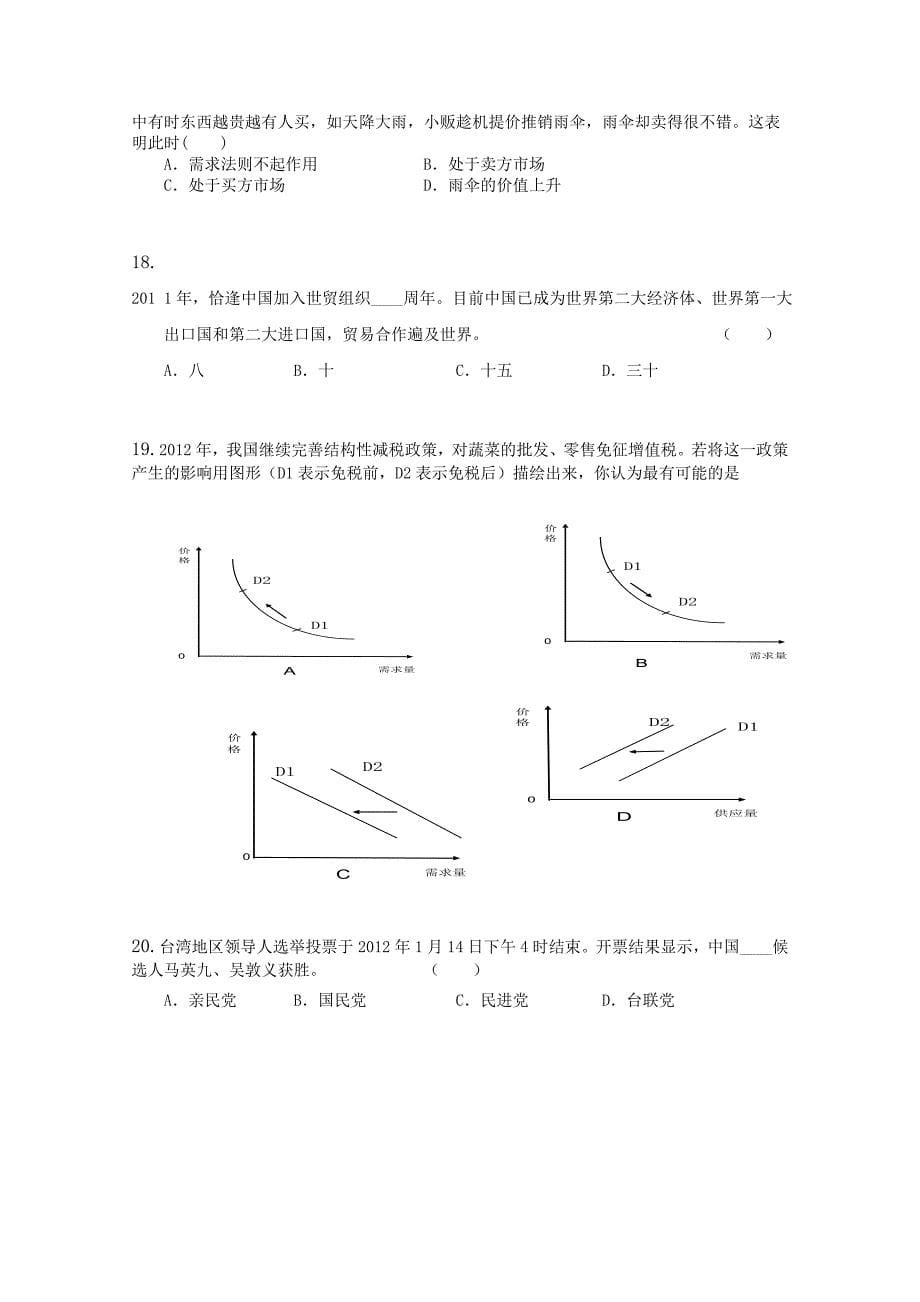 山东省聊城市东昌府区2013届高三9月模拟调研（一）政治试题_第5页