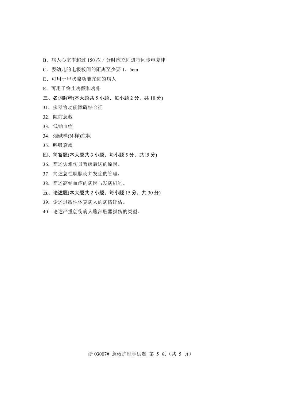 全国2012年4月高等教育自学考试 急救护理学试题 课程代码03007_第5页