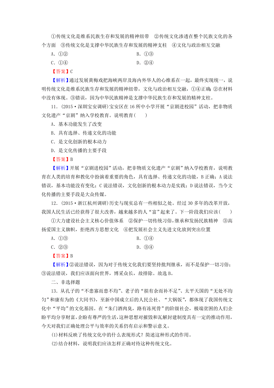 2016届高考政治一轮总复习 第二单元 第4课 文化的继承性与文化发展同步练习 新人教版必修3_第4页