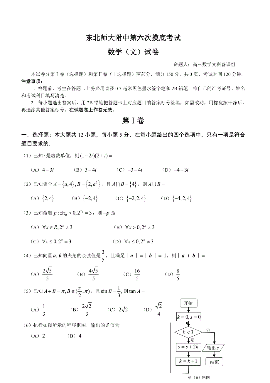 吉林省2016届高三第六次模拟考试数学（文）试题 含答案_第1页