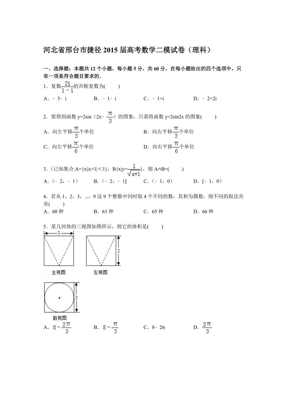 河北省邢台市捷径2015届高考数学二模试卷（理科） 含解析_第1页