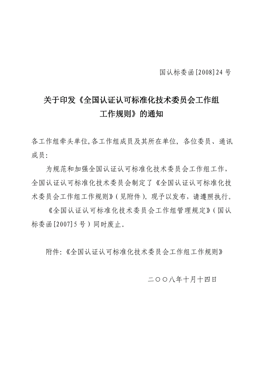 全国认证认可标准化技术委员会工作组工作规则(2008年10月14日)_第1页