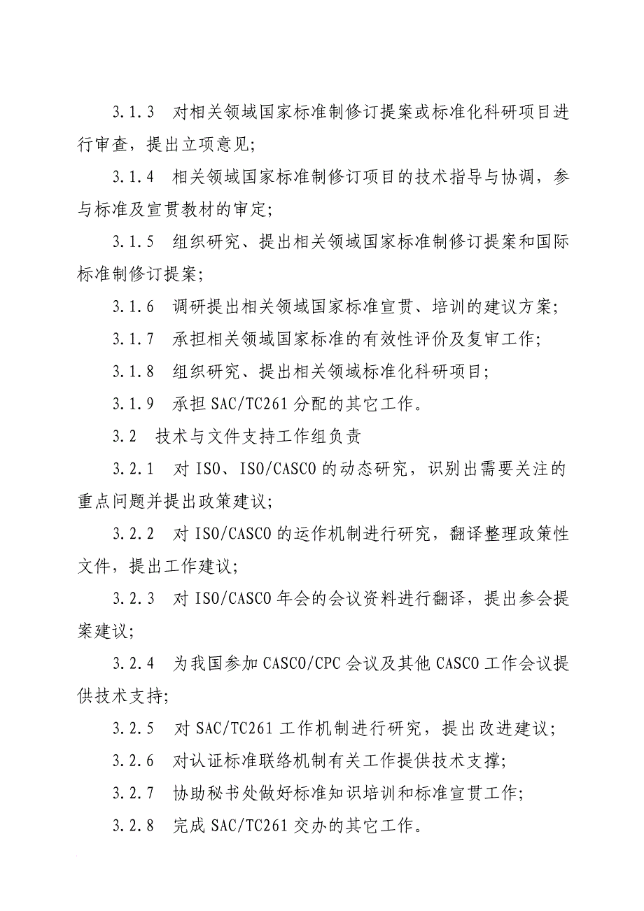 全国认证认可标准化技术委员会工作组工作规则(2008年10月14日)_第3页