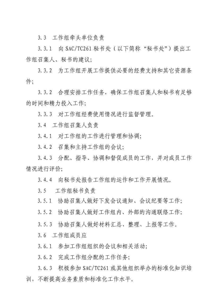 全国认证认可标准化技术委员会工作组工作规则(2008年10月14日)_第4页