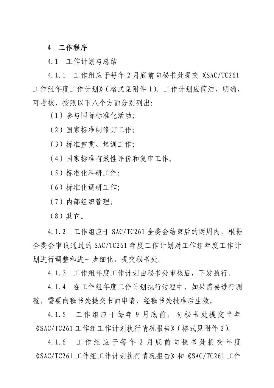 全国认证认可标准化技术委员会工作组工作规则(2008年10月14日)_第5页