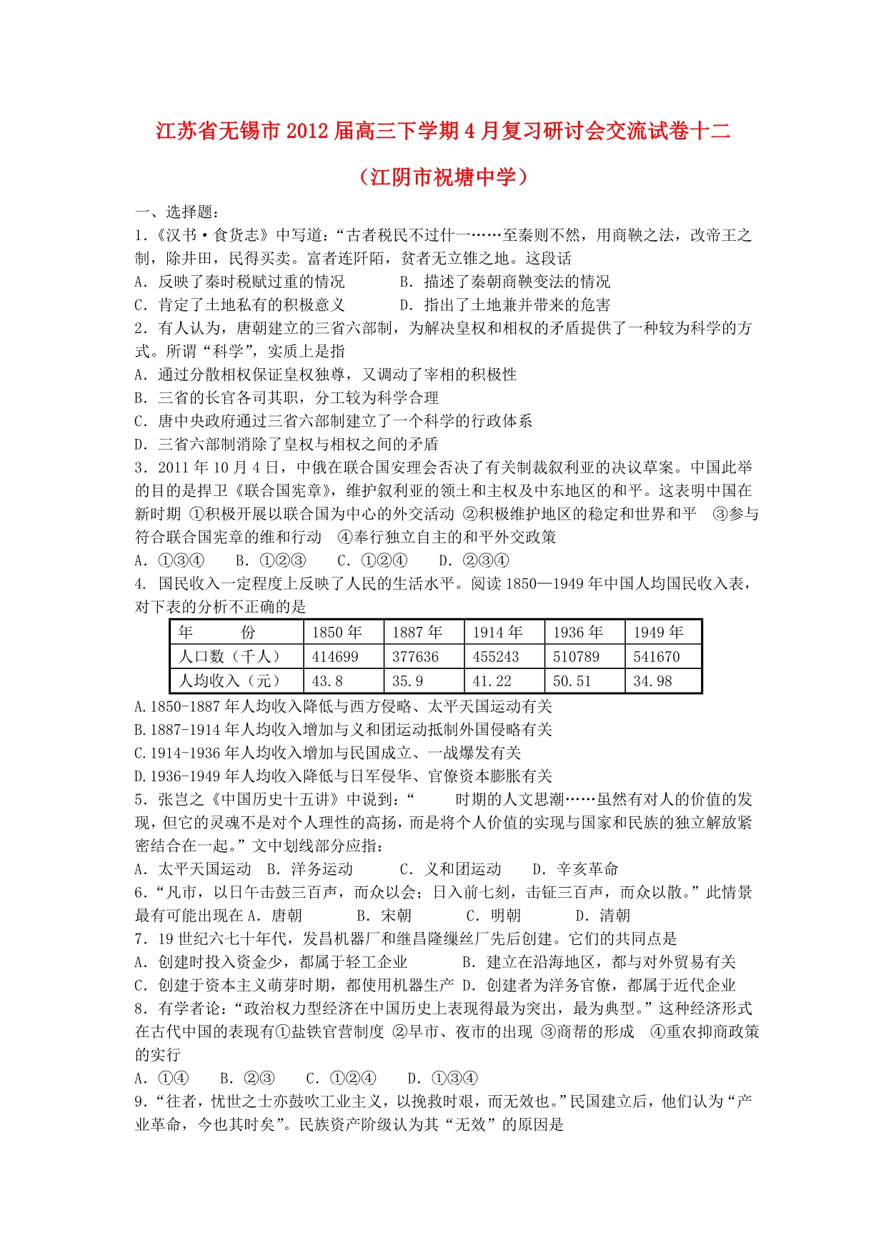 江苏省无锡市2012届高三下学期4月复习研讨会交流试卷十二（历史）_第1页