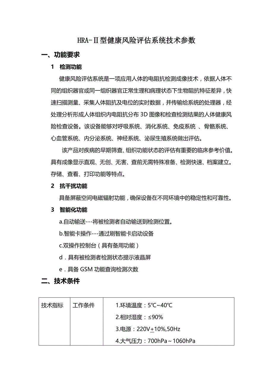 HRAⅡ健康风险评估系统技术参数_第1页